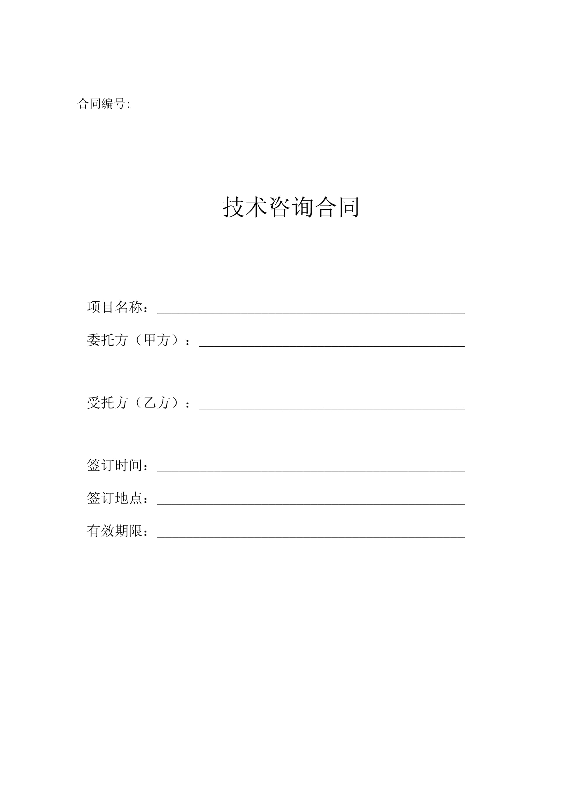 技術咨詢合同（民法典版）